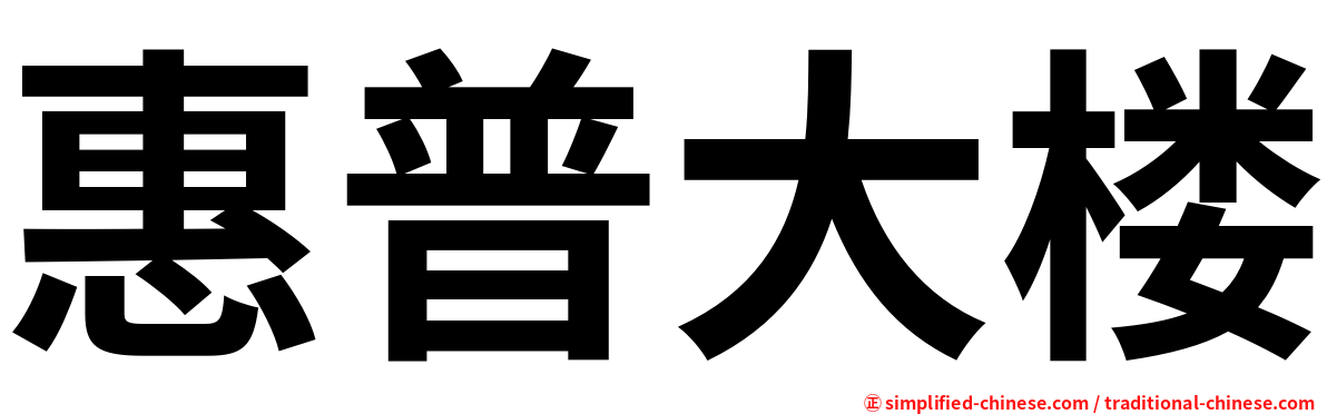 惠普大楼