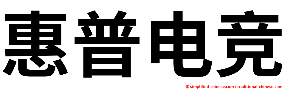 惠普电竞