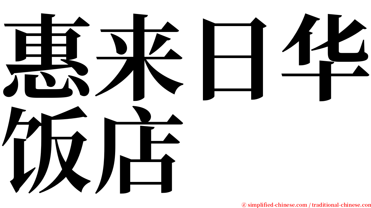 惠来日华饭店 serif font