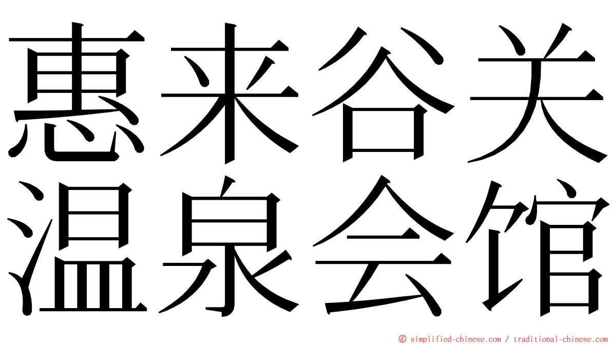 惠来谷关温泉会馆 ming font