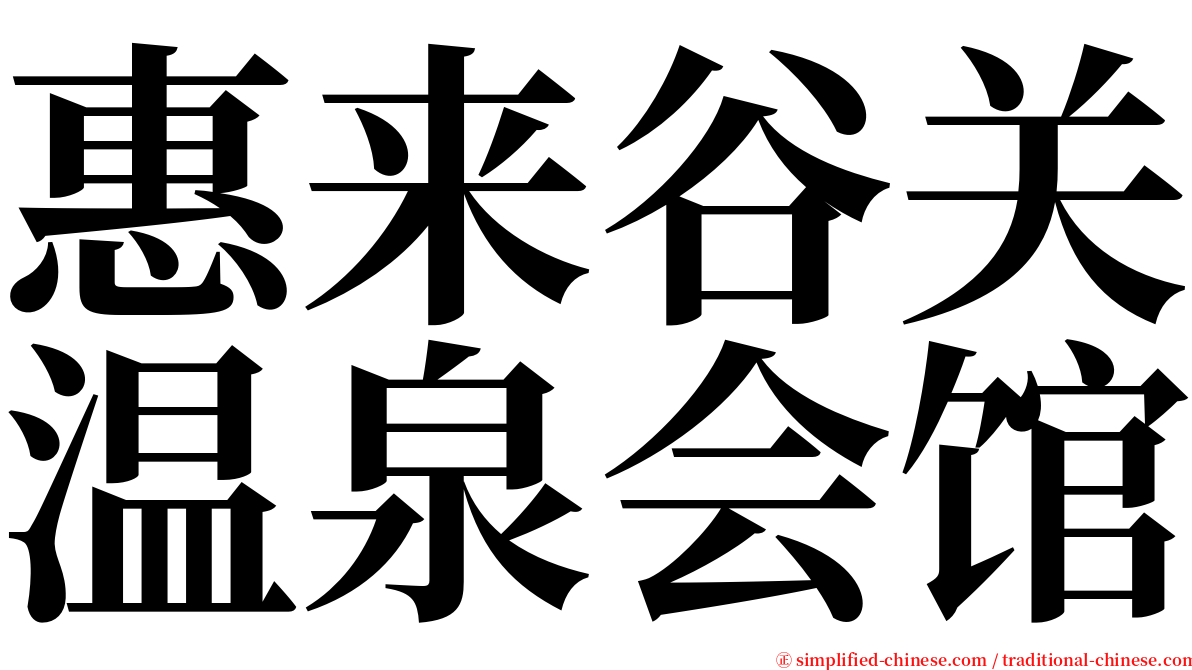惠来谷关温泉会馆 serif font