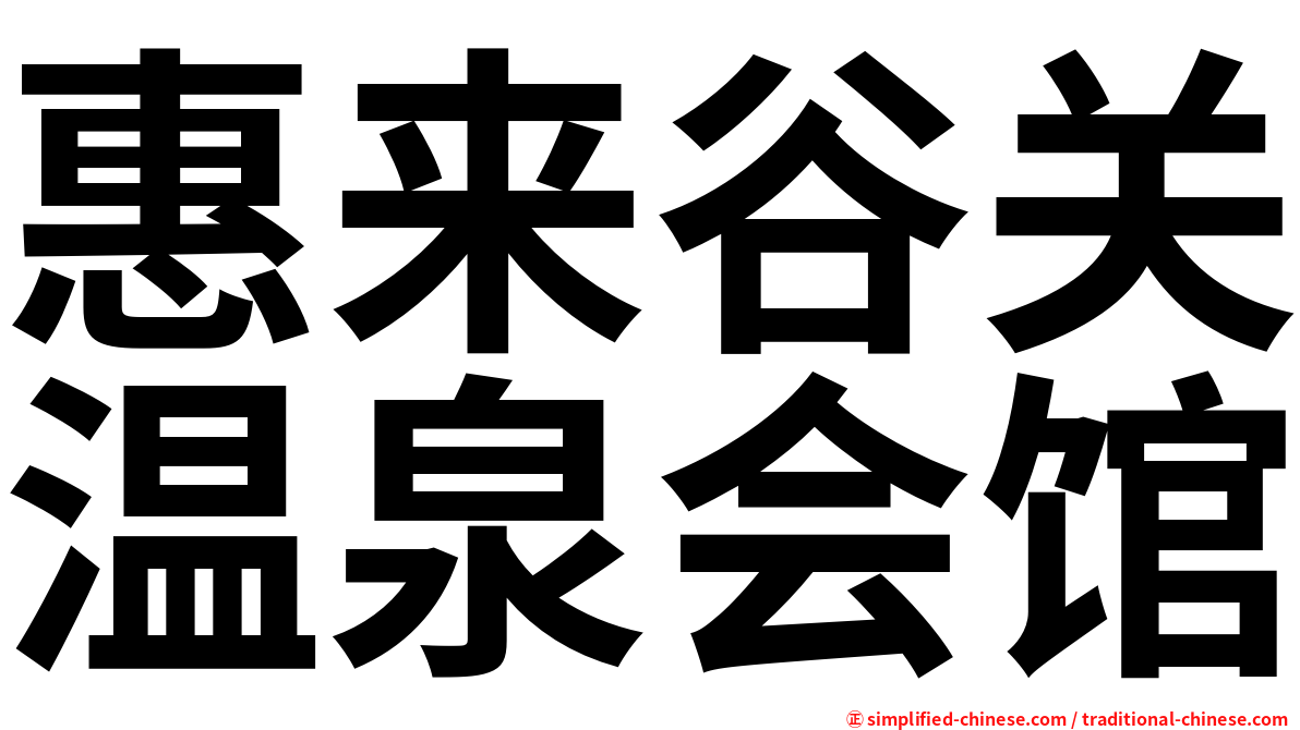 惠来谷关温泉会馆