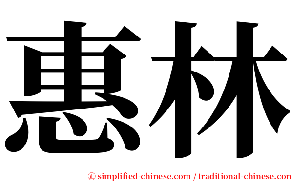 惠林 serif font