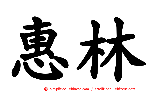 惠林