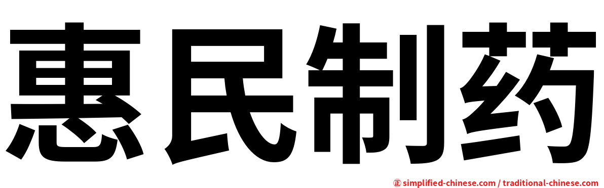 惠民制药
