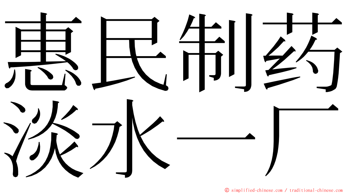 惠民制药淡水一厂 ming font