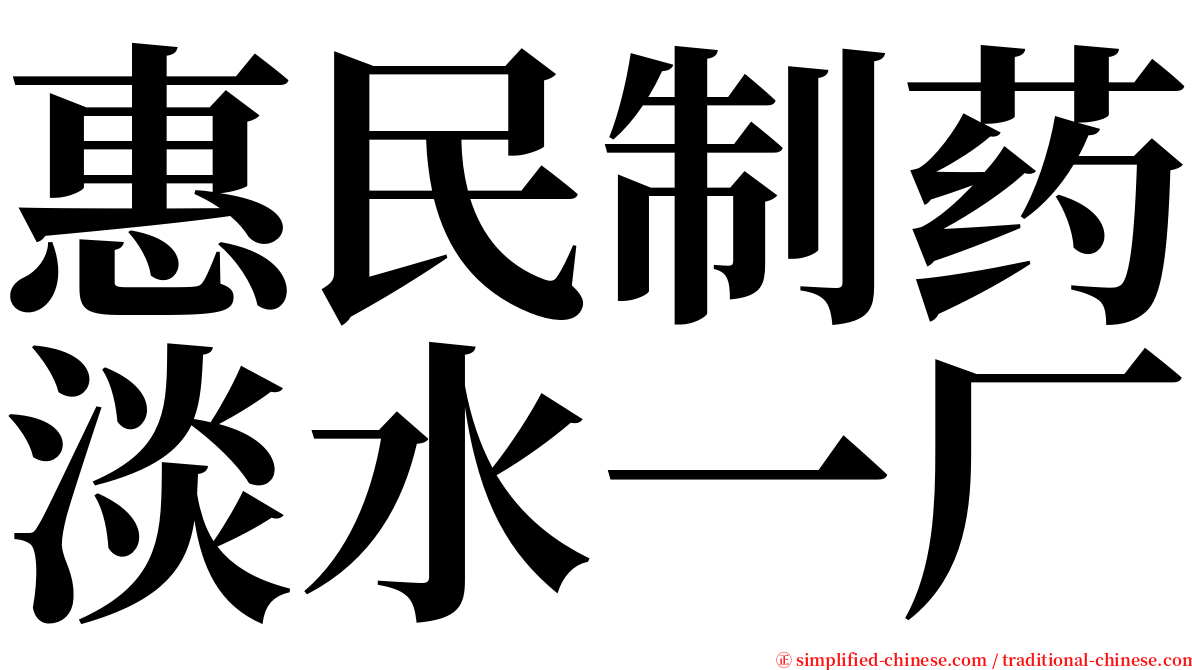 惠民制药淡水一厂 serif font