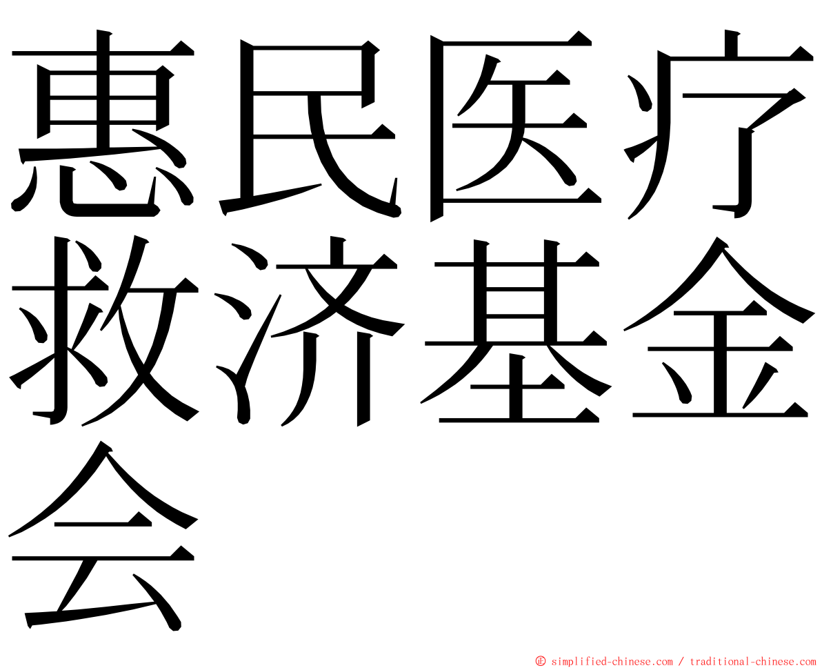 惠民医疗救济基金会 ming font