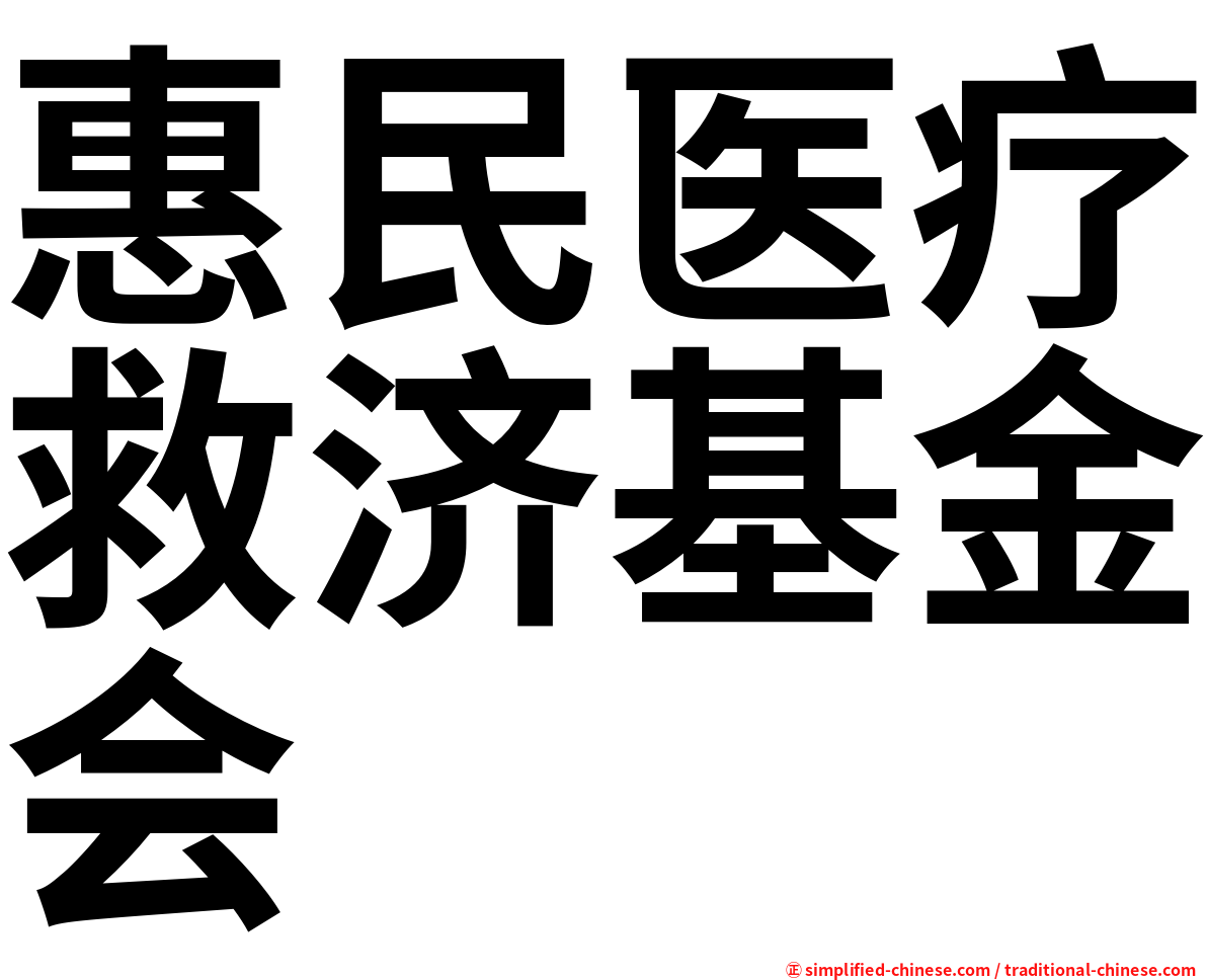 惠民医疗救济基金会