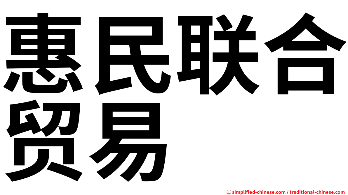 惠民联合贸易