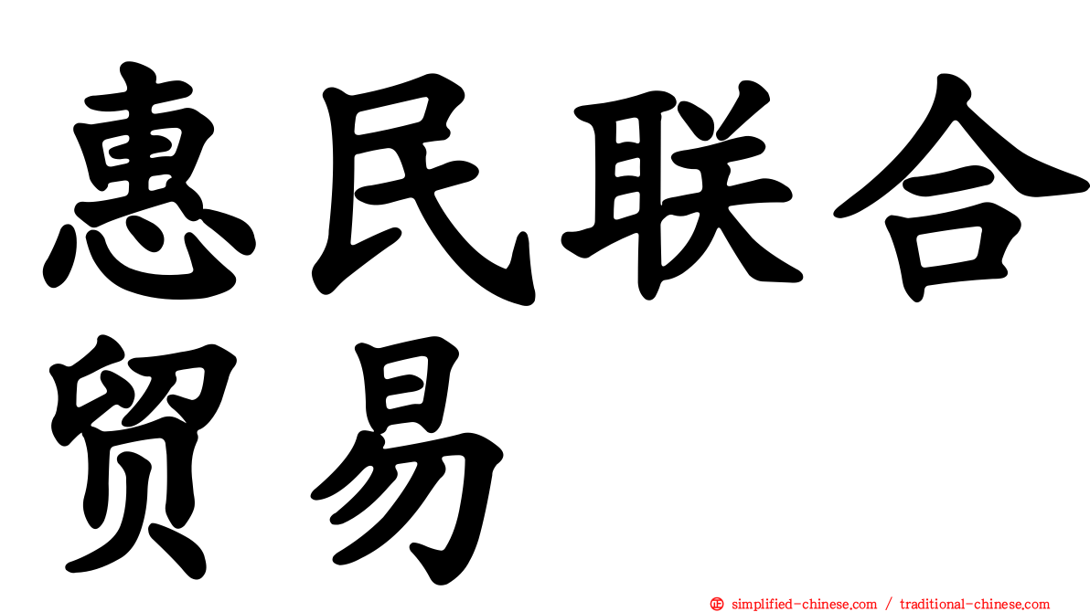 惠民联合贸易