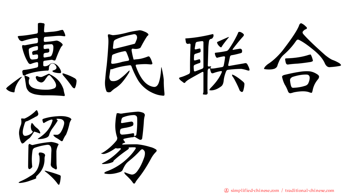 惠民联合贸易