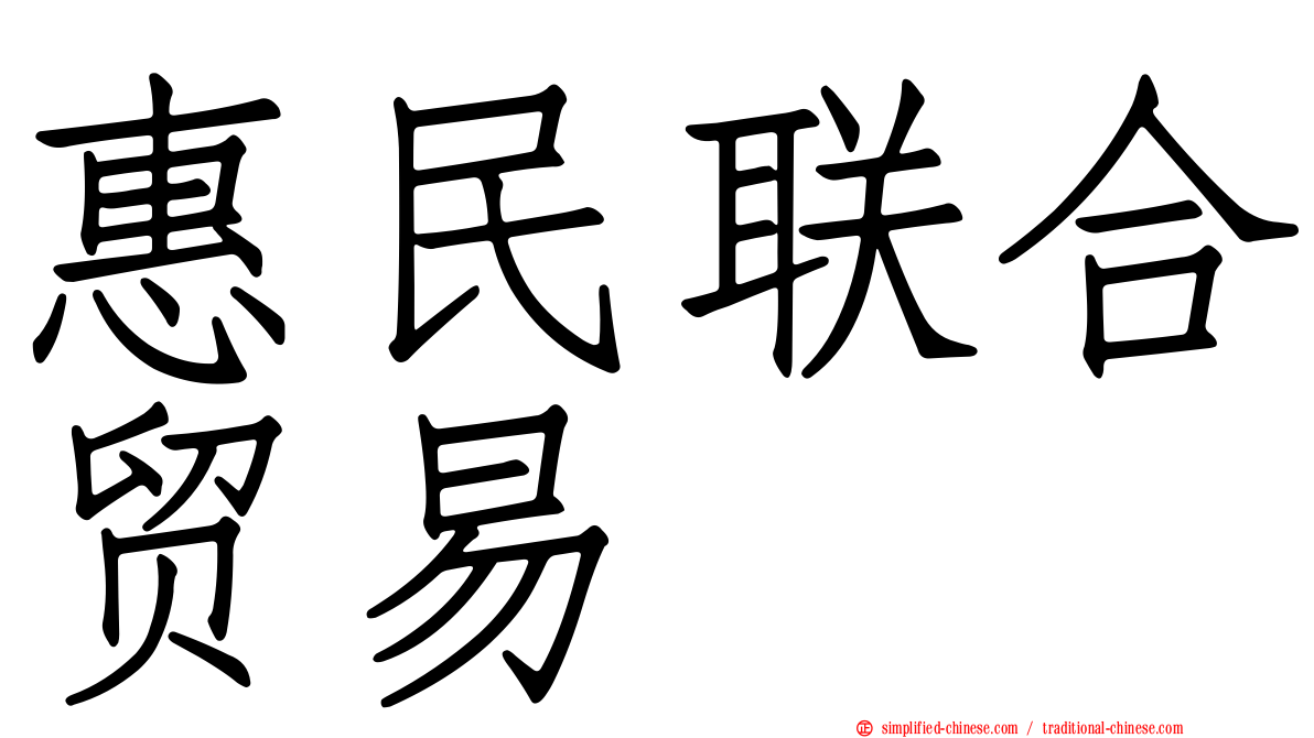 惠民联合贸易