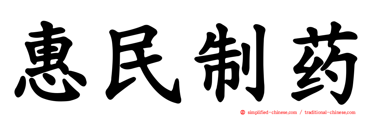 惠民制药