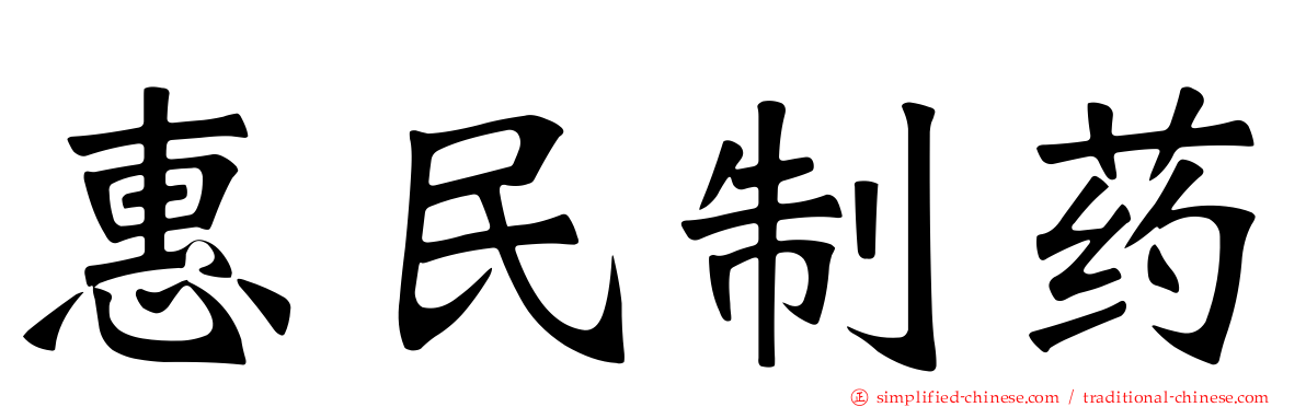 惠民制药