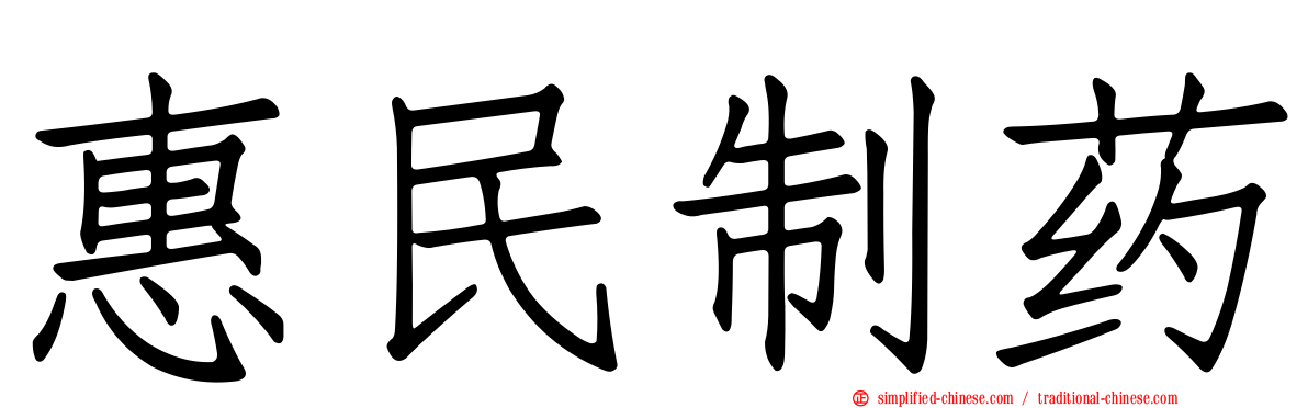 惠民制药