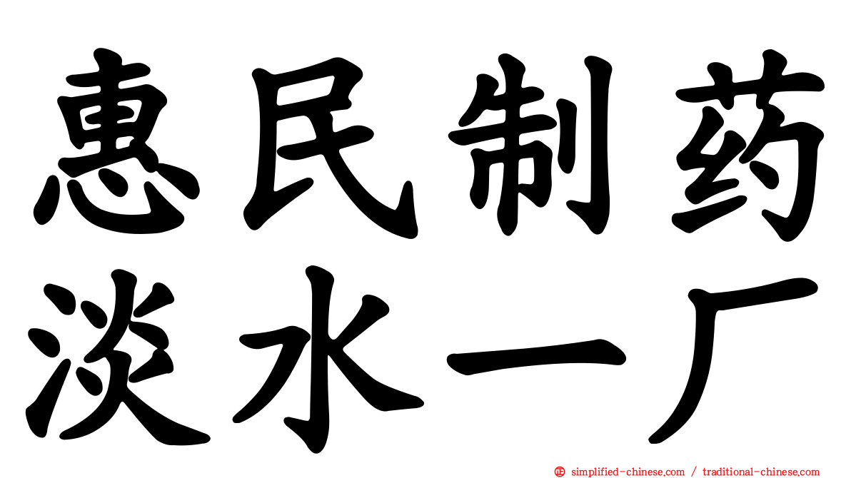 惠民制药淡水一厂