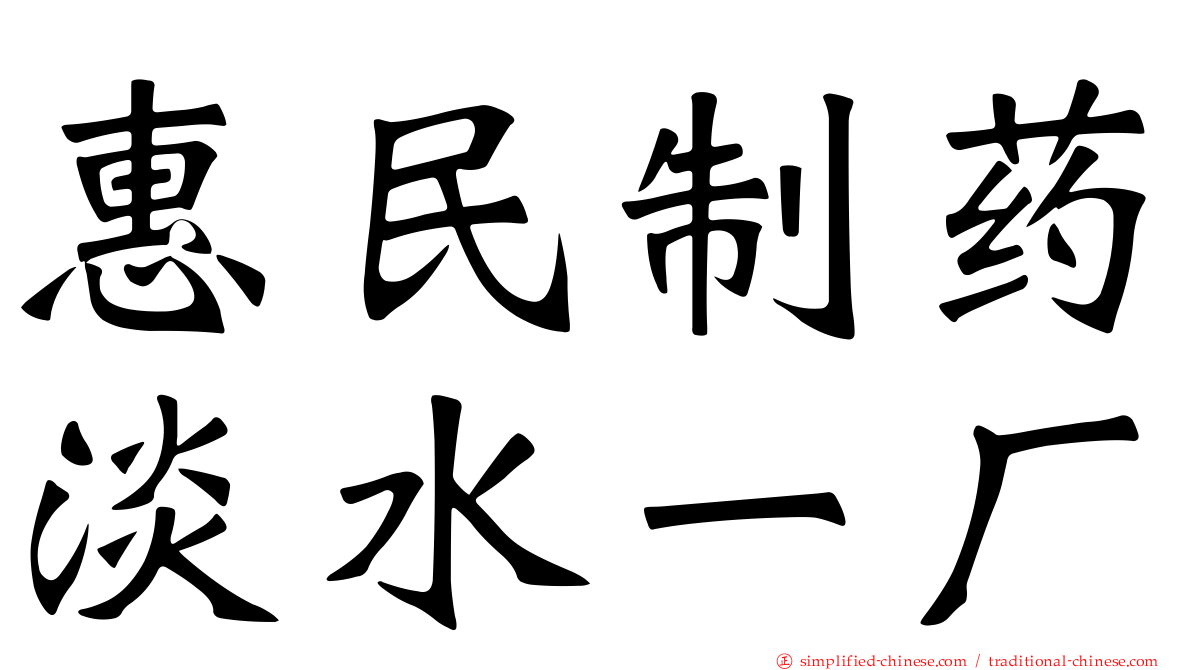 惠民制药淡水一厂