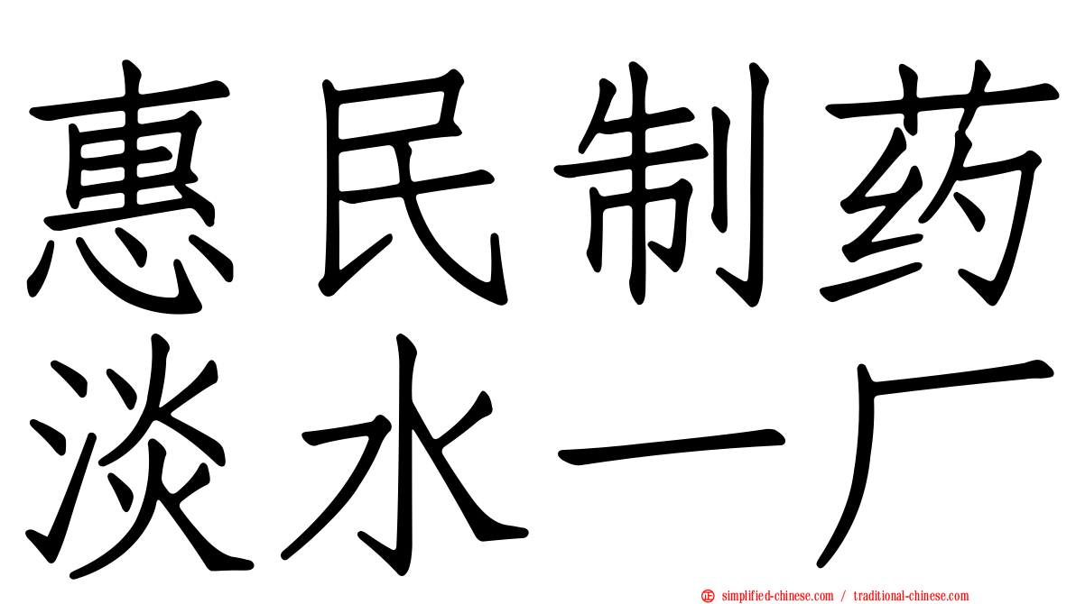 惠民制药淡水一厂