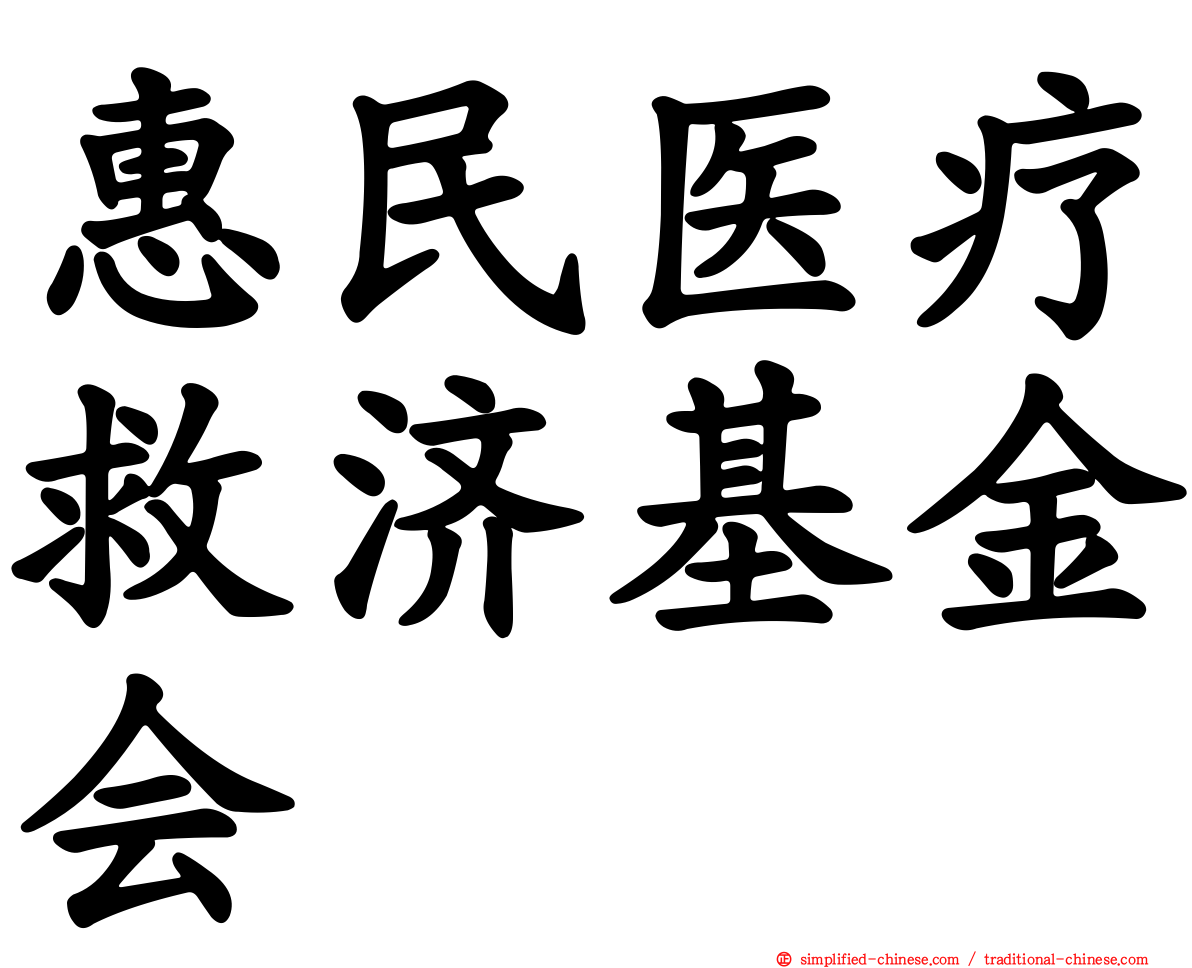 惠民医疗救济基金会
