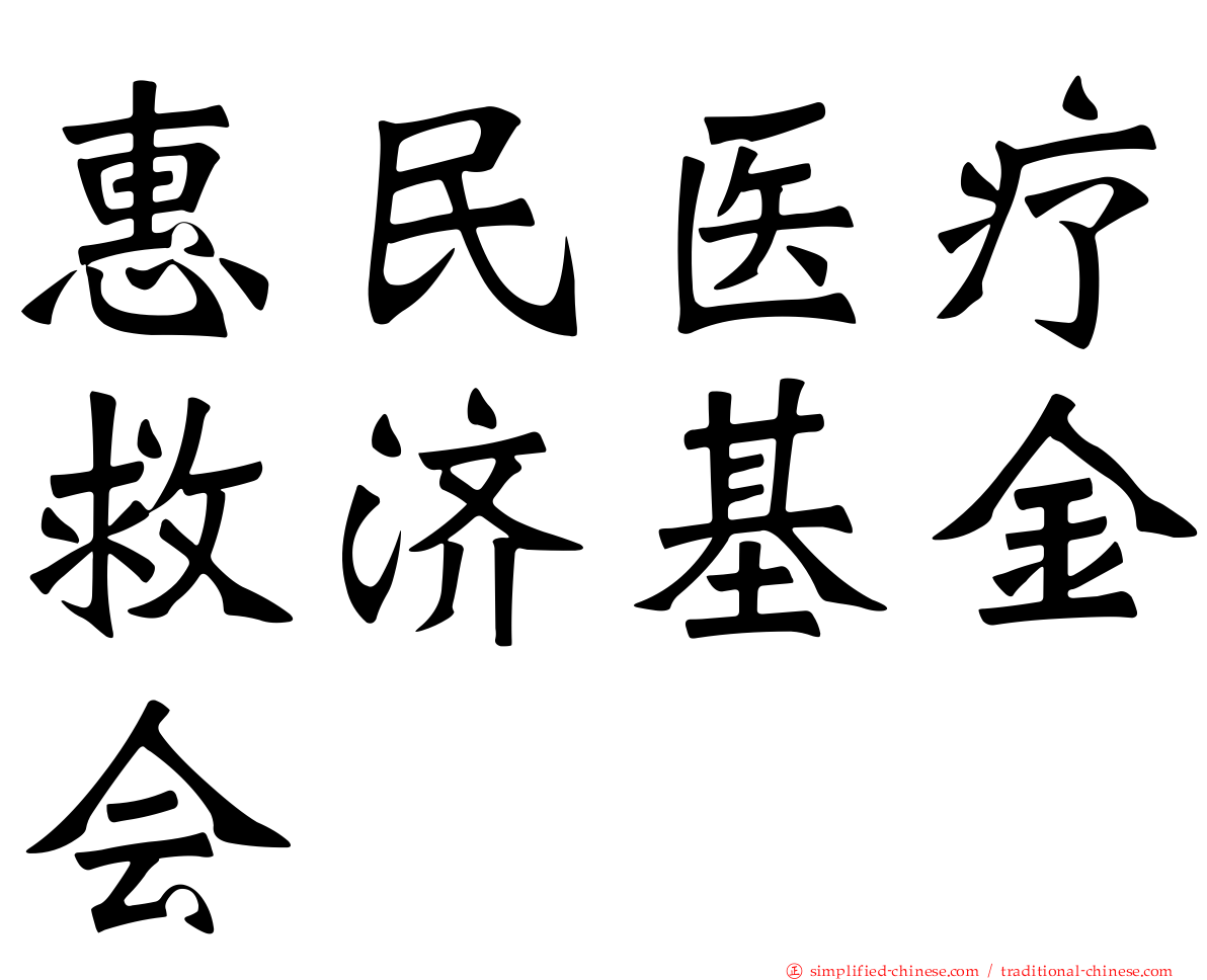 惠民医疗救济基金会