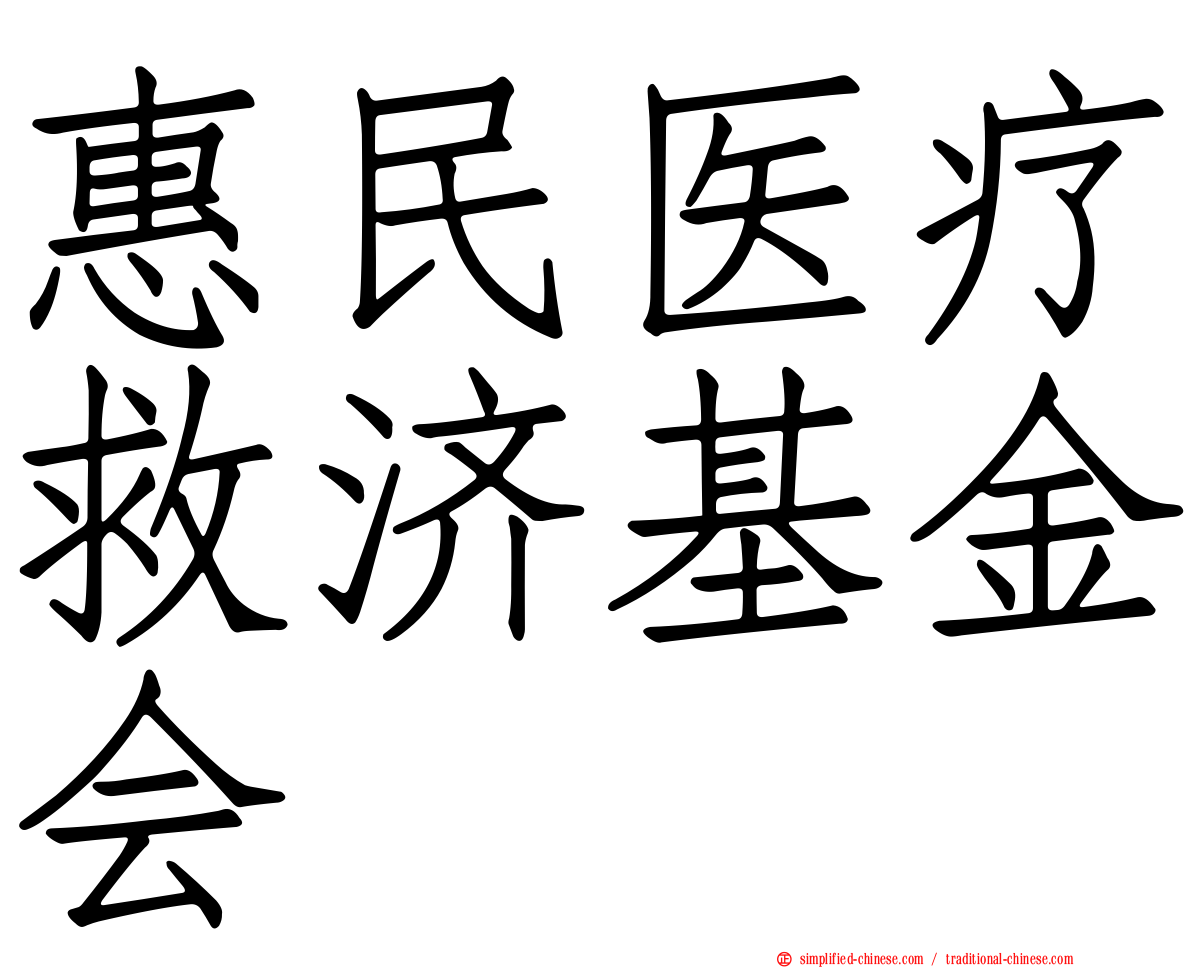 惠民医疗救济基金会