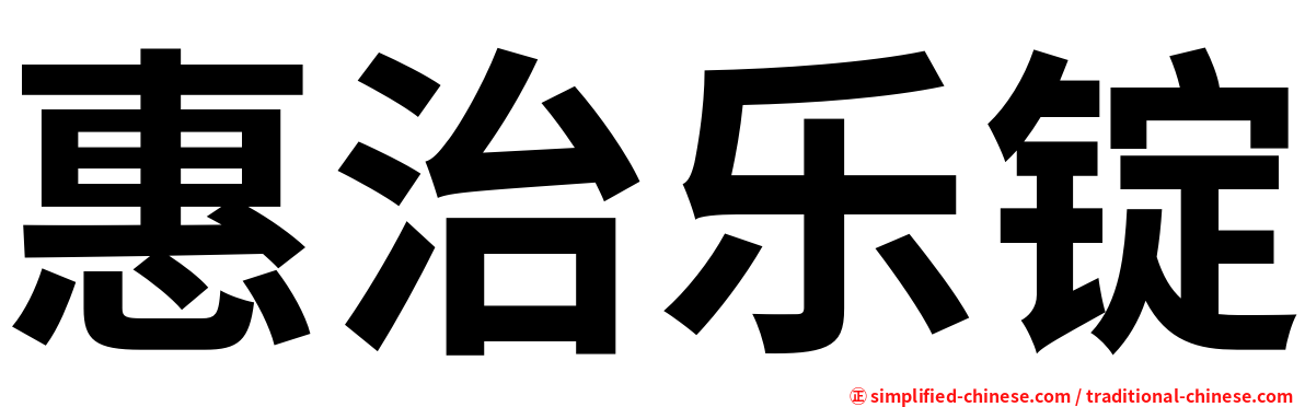 惠治乐锭