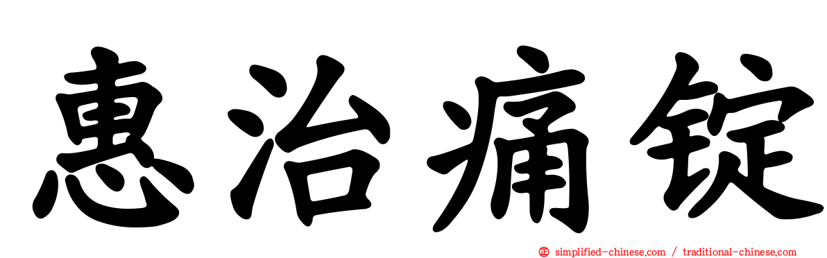 惠治痛锭