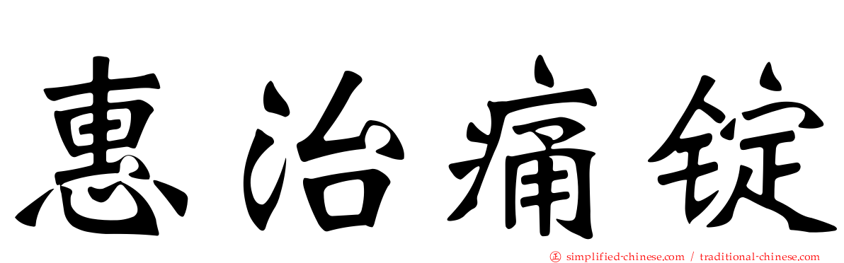 惠治痛锭