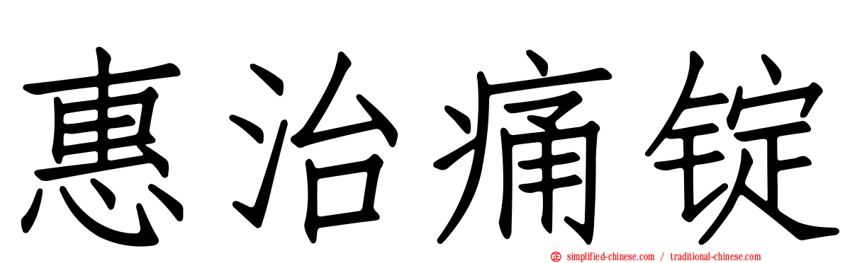 惠治痛锭