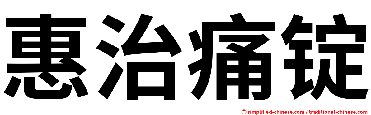 惠治痛锭