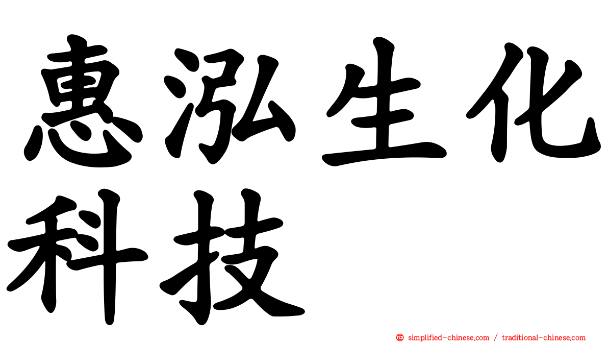 惠泓生化科技