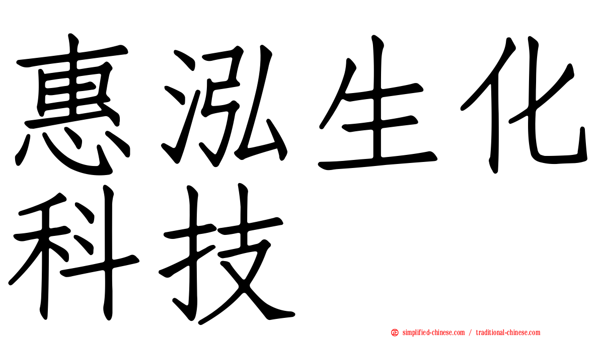 惠泓生化科技