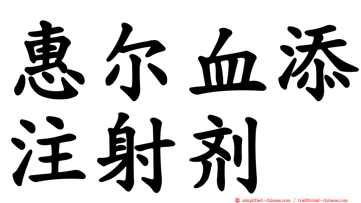 惠尔血添注射剂