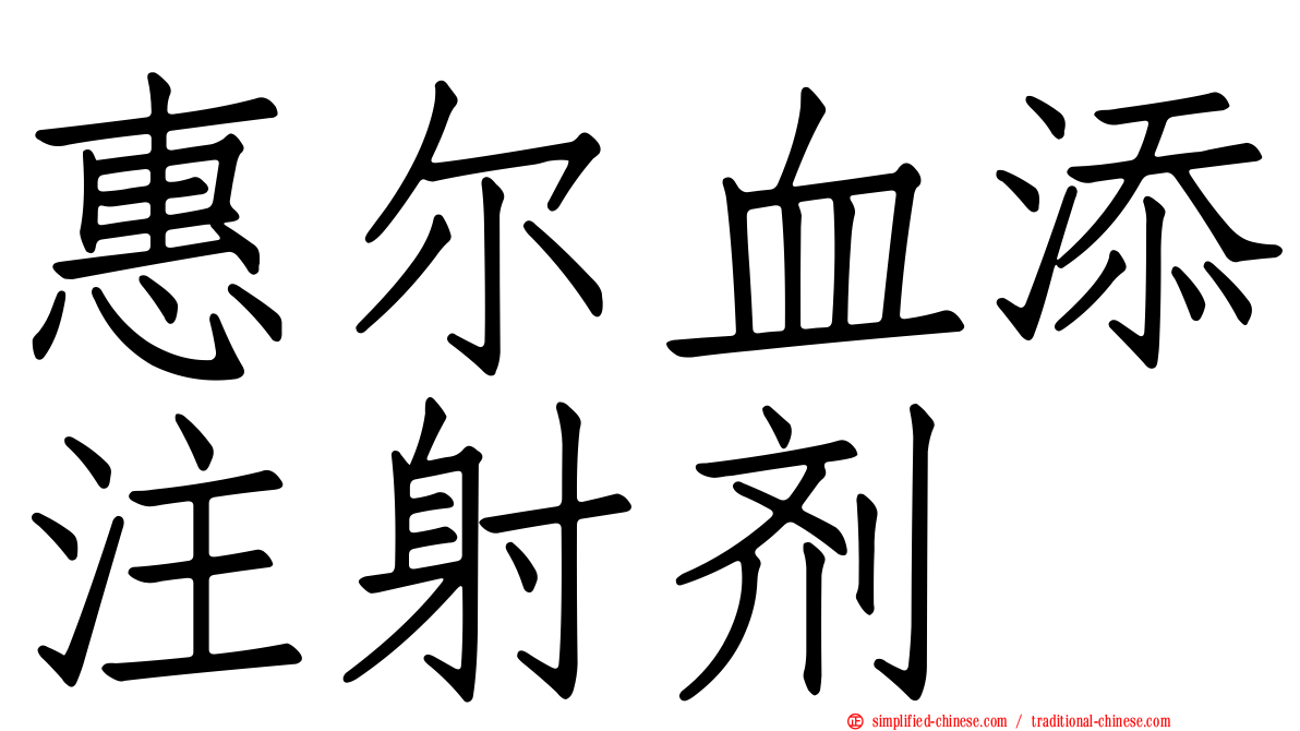 惠尔血添注射剂