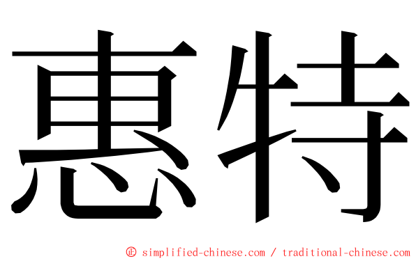 惠特 ming font