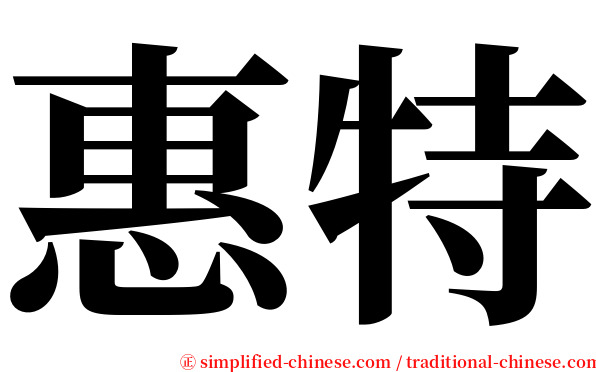 惠特 serif font