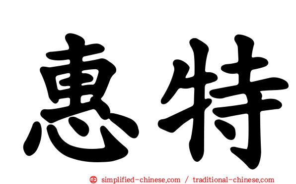 惠特