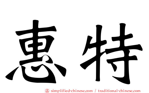 惠特