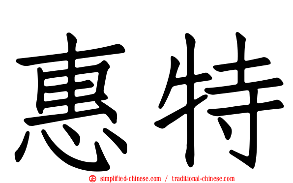惠特