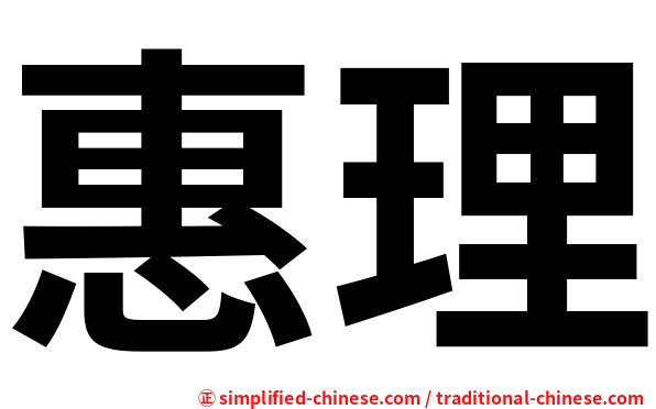惠理