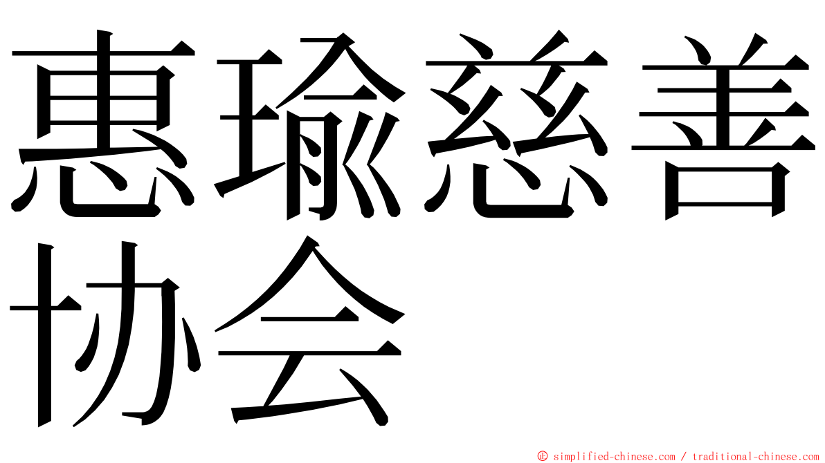 惠瑜慈善协会 ming font