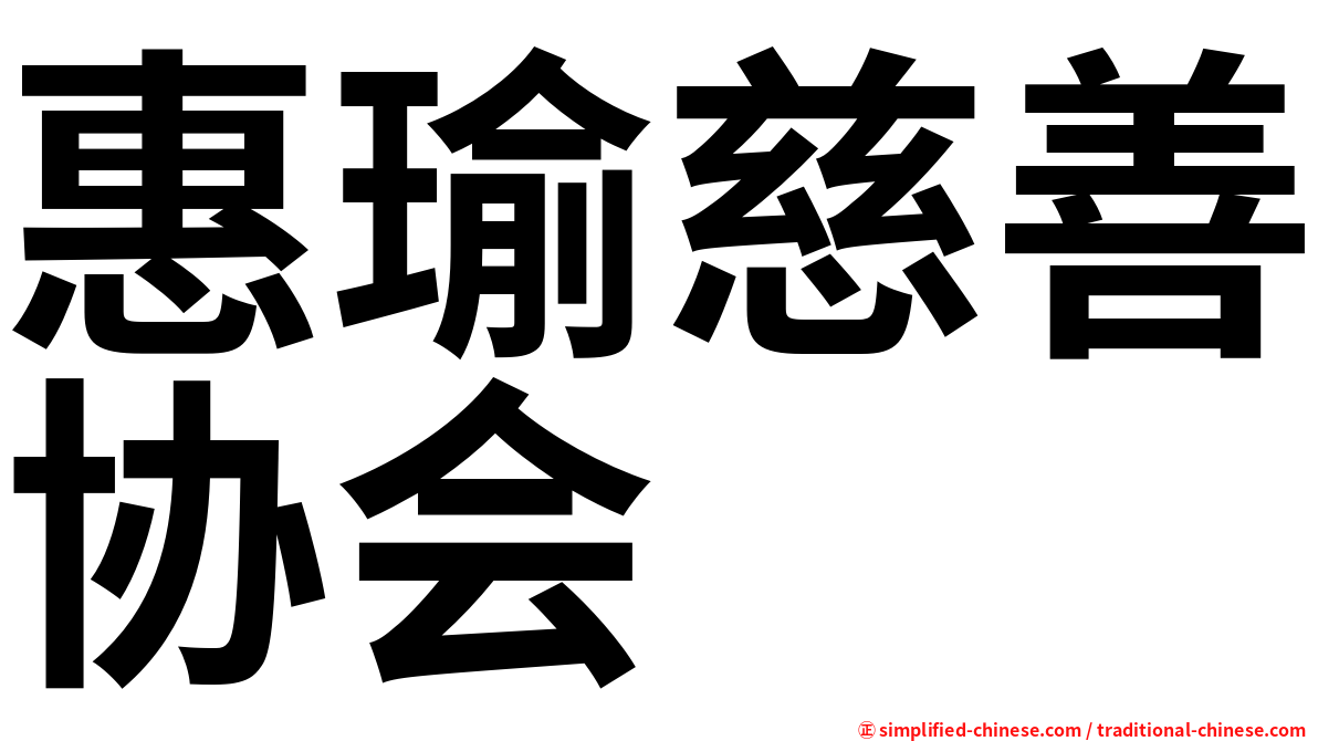 惠瑜慈善协会