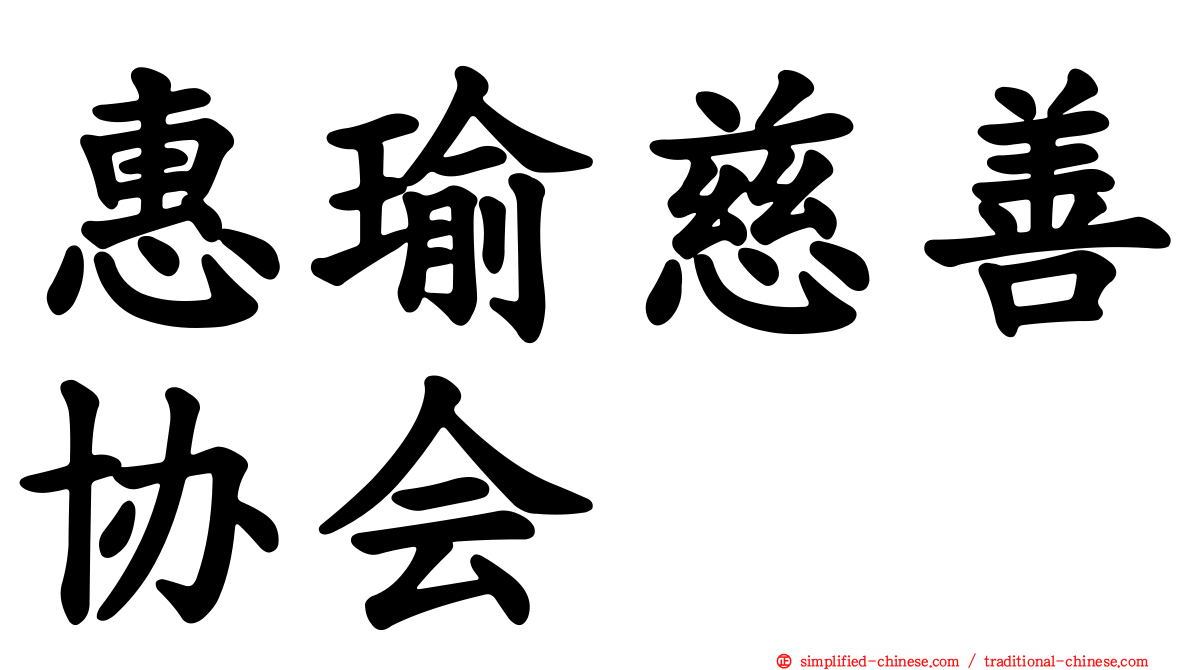 惠瑜慈善协会