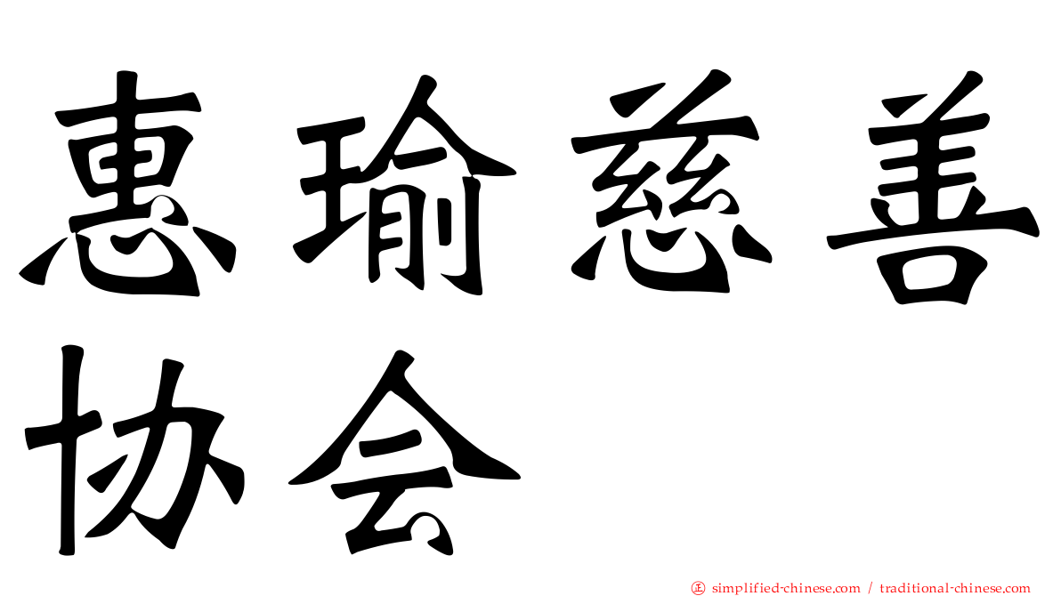 惠瑜慈善协会