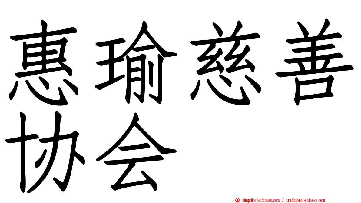 惠瑜慈善协会