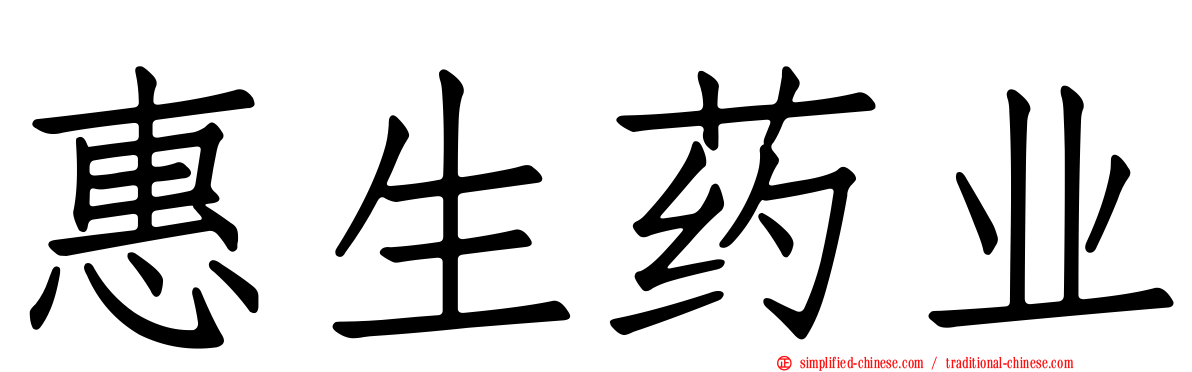 惠生药业