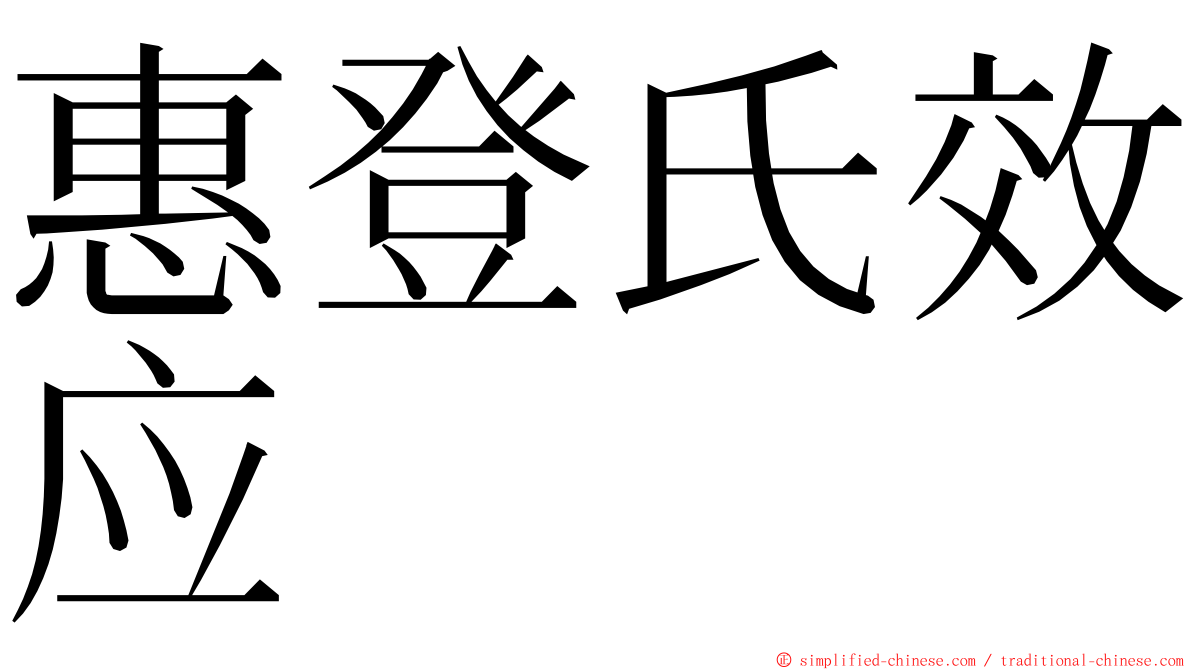 惠登氏效应 ming font