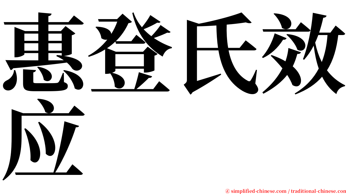 惠登氏效应 serif font