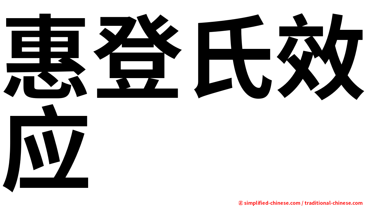 惠登氏效应